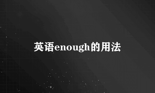 英语enough的用法