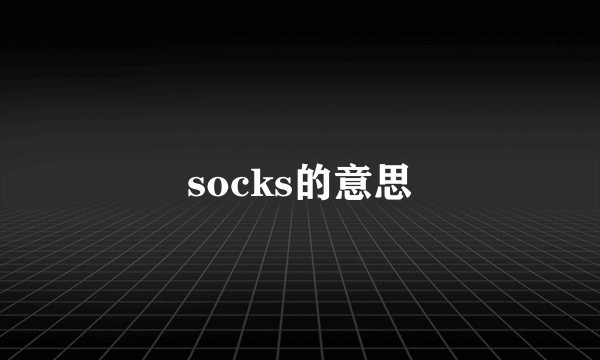socks的意思
