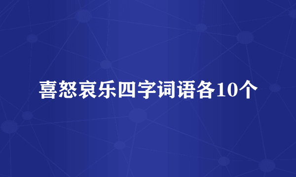 喜怒哀乐四字词语各10个