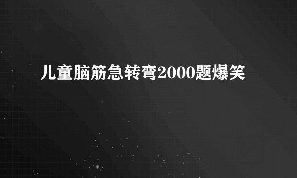 儿童脑筋急转弯2000题爆笑
