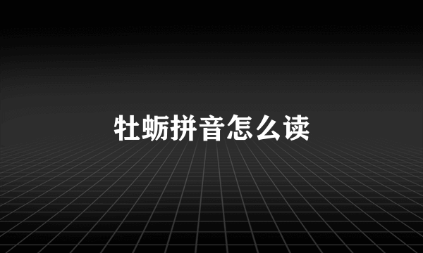 牡蛎拼音怎么读