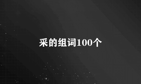 采的组词100个