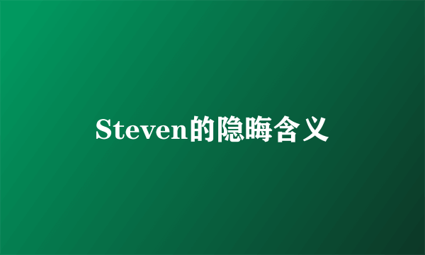 Steven的隐晦含义
