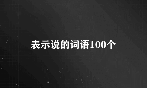 表示说的词语100个