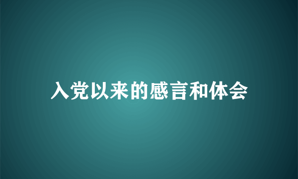 入党以来的感言和体会