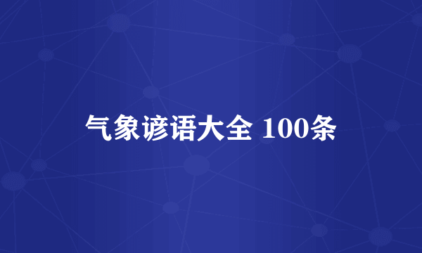 气象谚语大全 100条