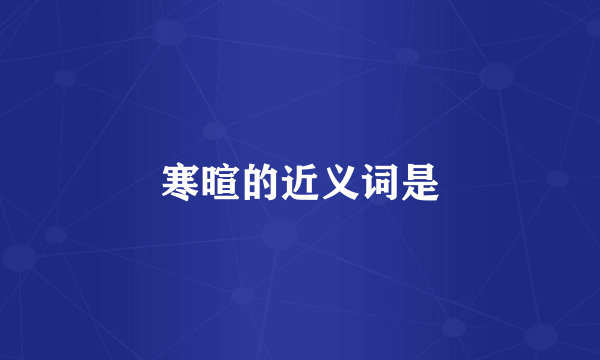 寒暄的近义词是