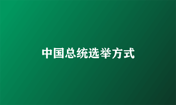 中国总统选举方式