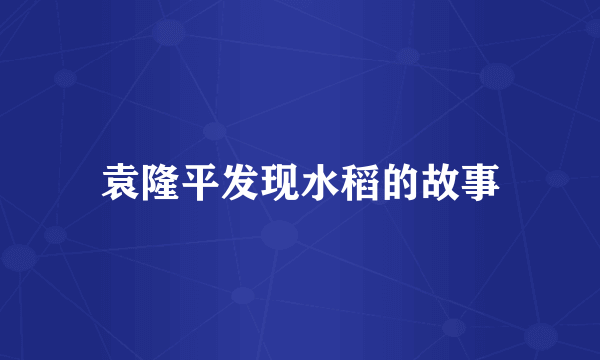 袁隆平发现水稻的故事