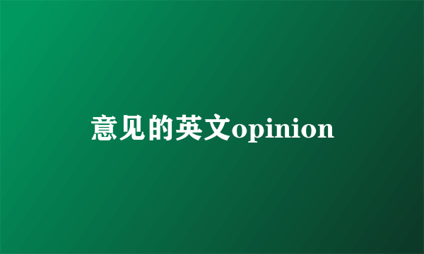 意见的英文opinion