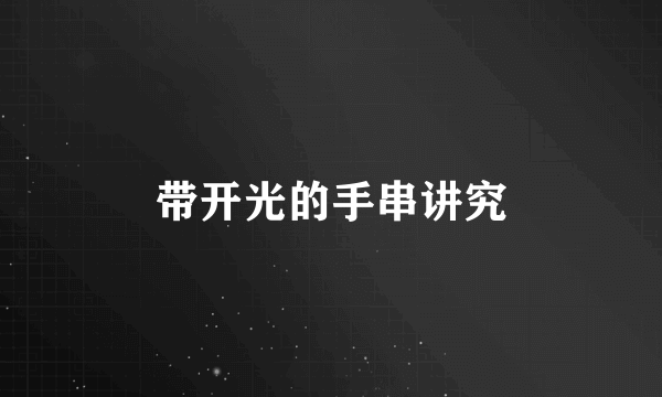 带开光的手串讲究