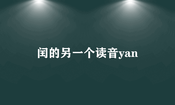 闰的另一个读音yan