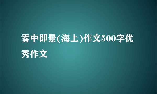 雾中即景(海上)作文500字优秀作文