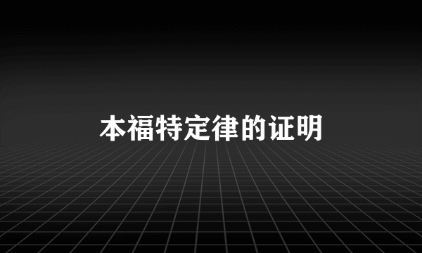本福特定律的证明