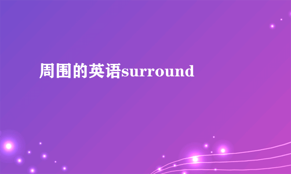 周围的英语surround