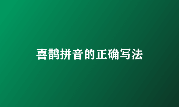 喜鹊拼音的正确写法