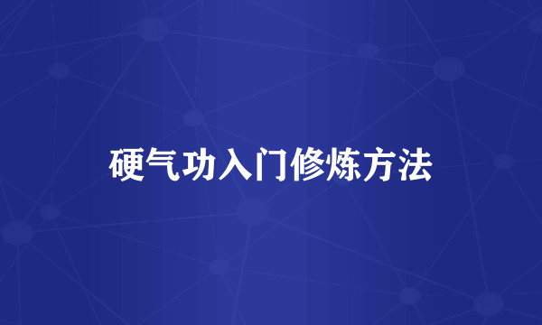 硬气功入门修炼方法