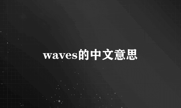 waves的中文意思