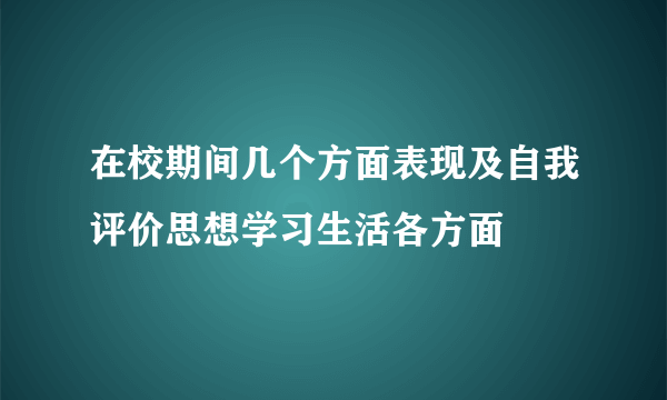 在校期间几个方面表现及自我评价思想学习生活各方面