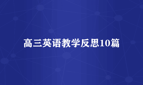 高三英语教学反思10篇
