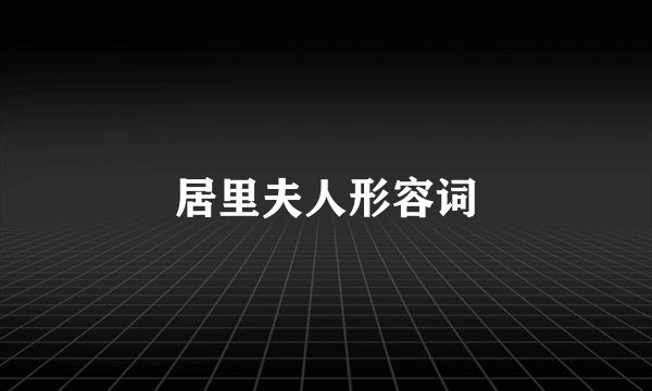 居里夫人形容词