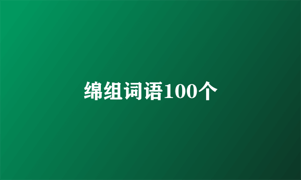 绵组词语100个