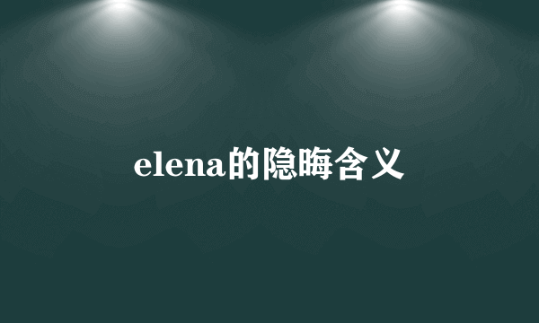 elena的隐晦含义