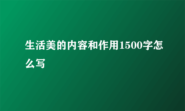 生活美的内容和作用1500字怎么写