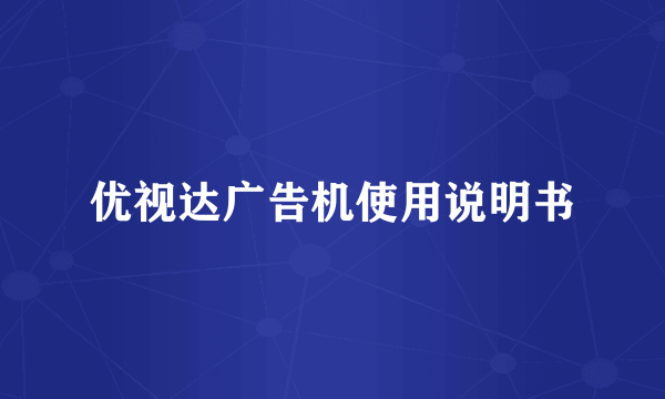 优视达广告机使用说明书