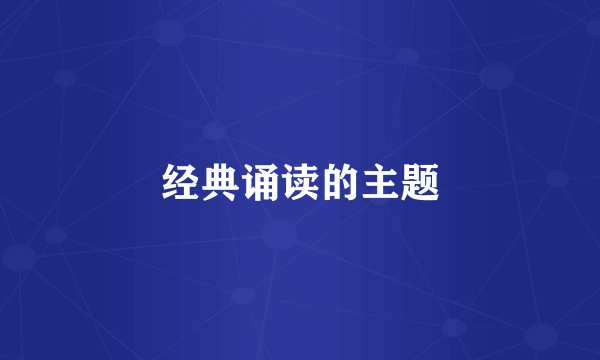 经典诵读的主题