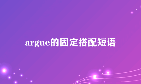 argue的固定搭配短语