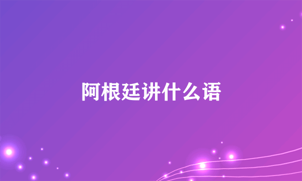 阿根廷讲什么语