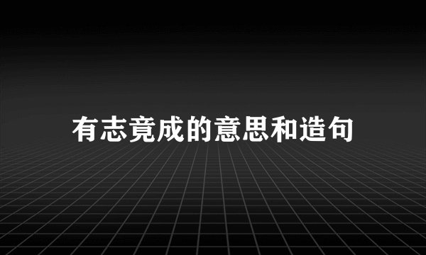 有志竟成的意思和造句
