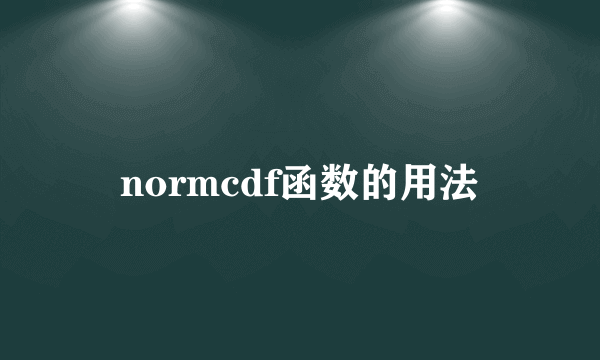 normcdf函数的用法