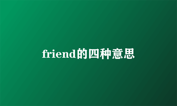 friend的四种意思
