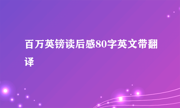 百万英镑读后感80字英文带翻译