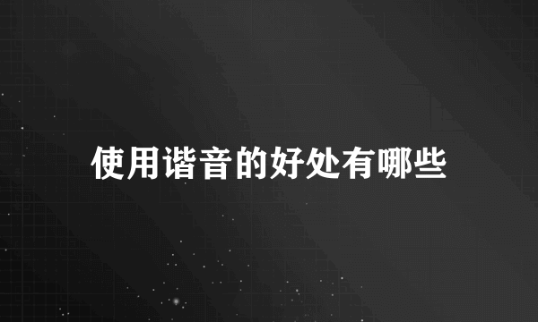 使用谐音的好处有哪些