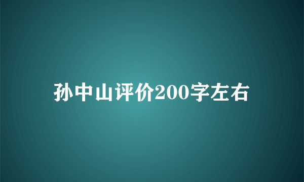 孙中山评价200字左右