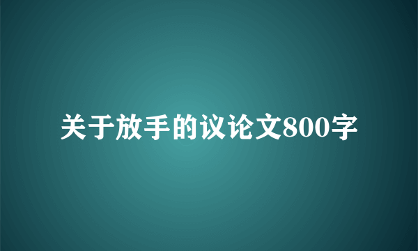 关于放手的议论文800字