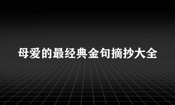 母爱的最经典金句摘抄大全