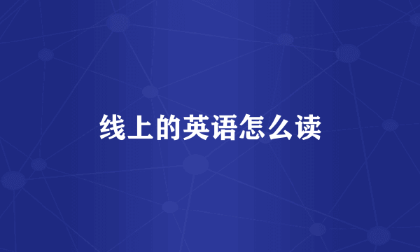 线上的英语怎么读