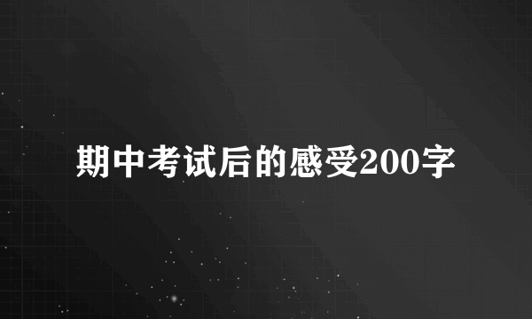 期中考试后的感受200字