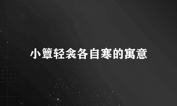 小簟轻衾各自寒的寓意