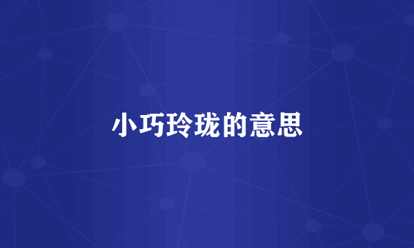 小巧玲珑的意思