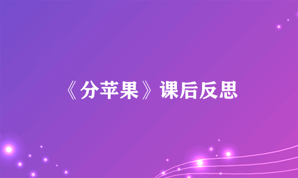 《分苹果》课后反思