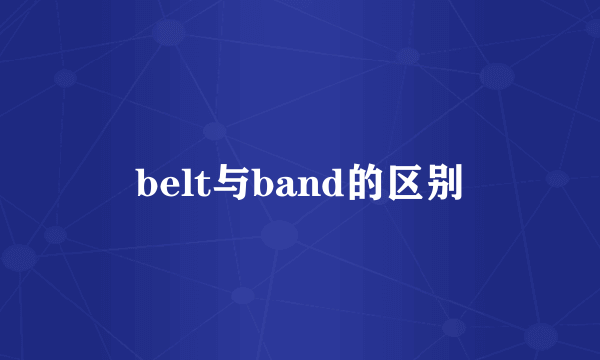 belt与band的区别