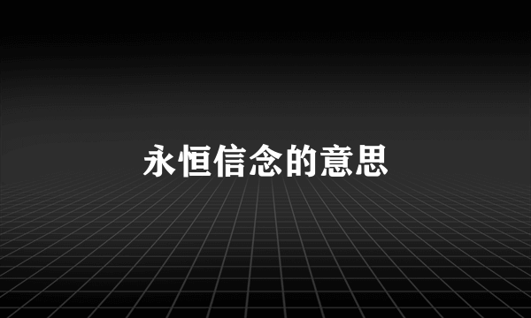 永恒信念的意思