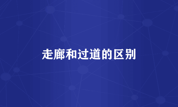 走廊和过道的区别