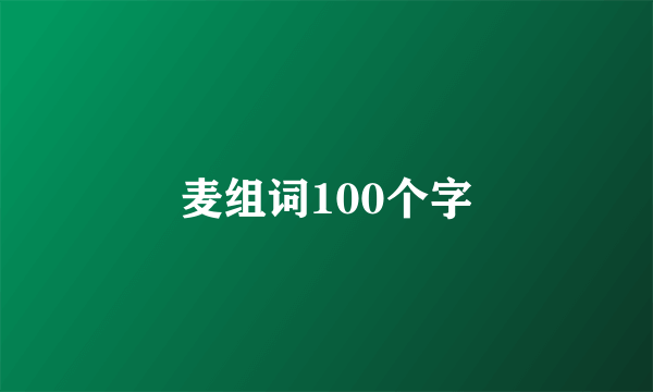 麦组词100个字