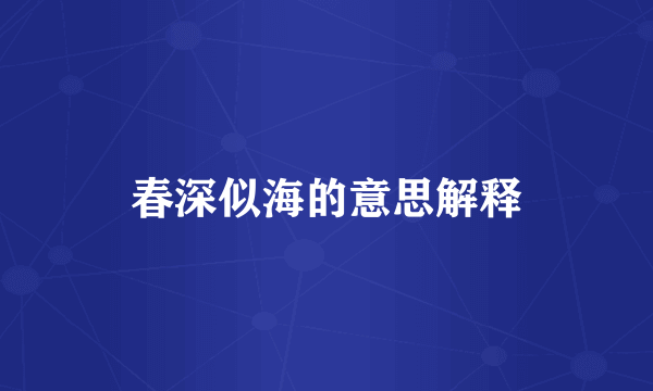 春深似海的意思解释